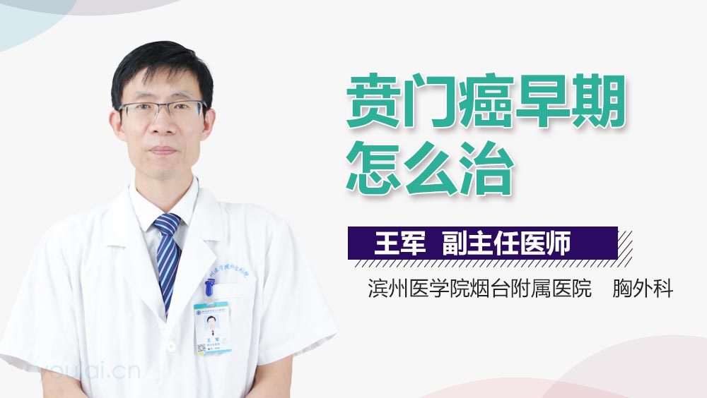 贲门癌早期怎么治