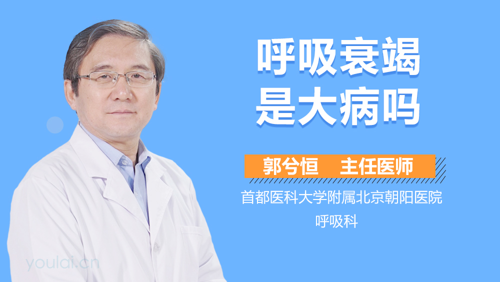 呼吸衰竭是大病吗