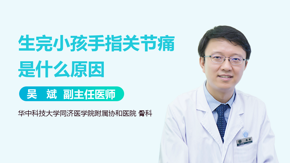 生完小孩手指关节痛是什么原因
