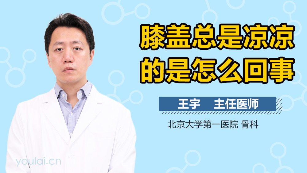 膝盖总是凉凉的是怎么回事