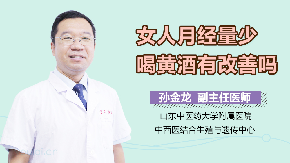 女人月经量少喝黄酒有改善吗
