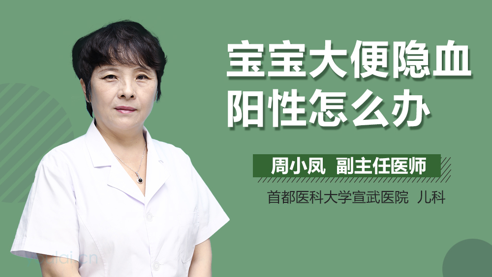 宝宝大便隐血阳性怎么办