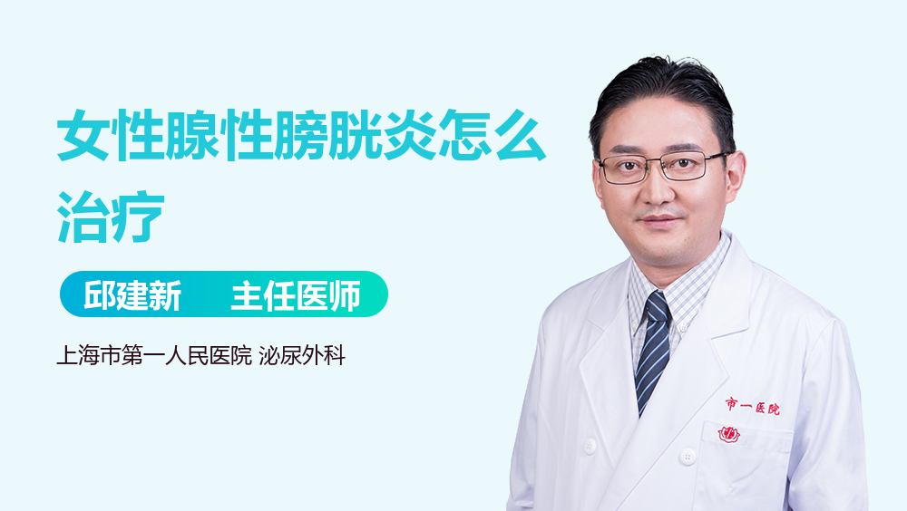 女性腺性膀胱炎怎么治疗