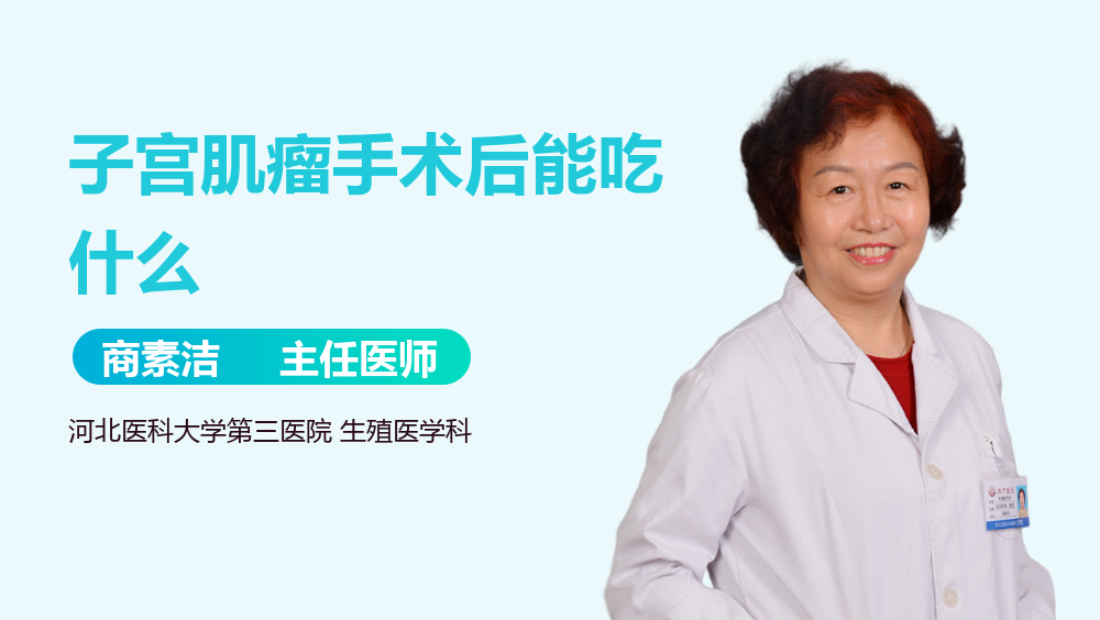 子宫肌瘤手术后能吃什么