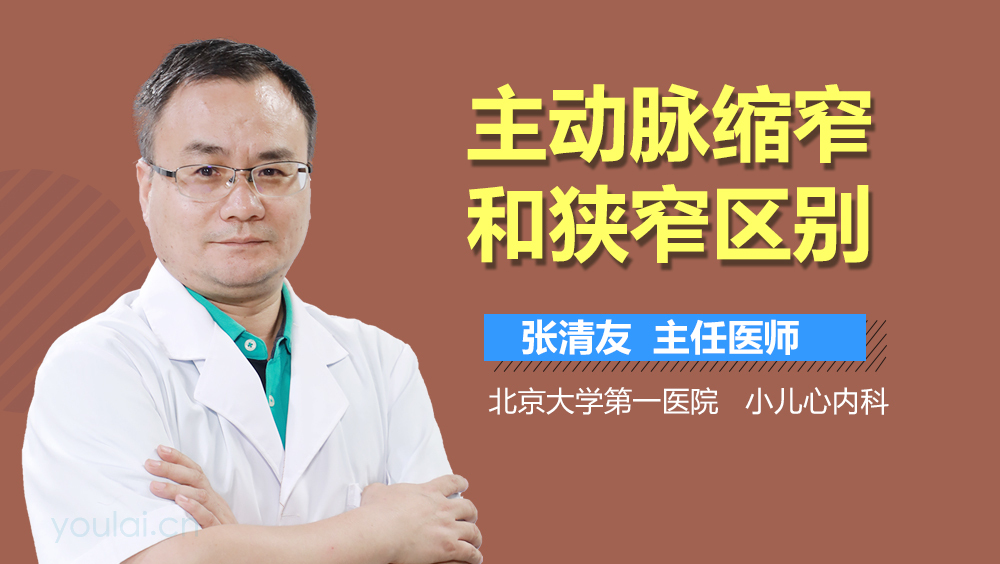 主动脉缩窄和狭窄区别