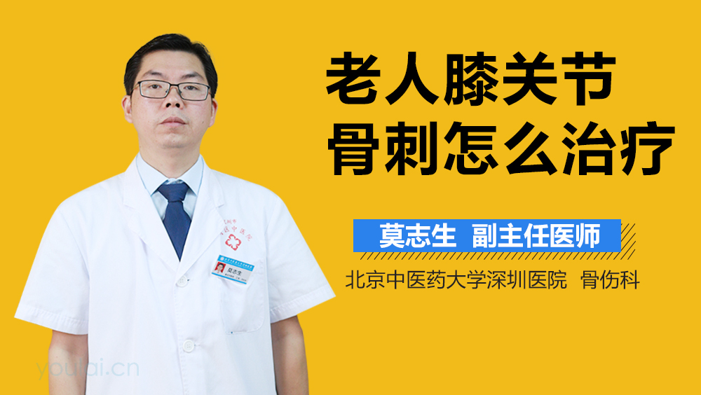 老人膝关节骨刺怎么治疗