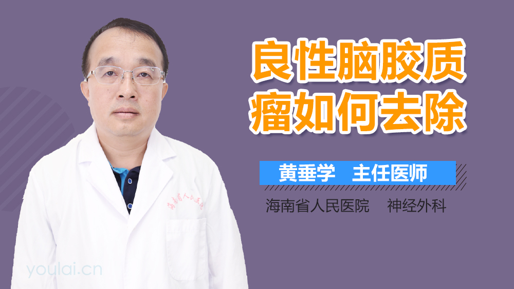 良性脑胶质瘤如何去除