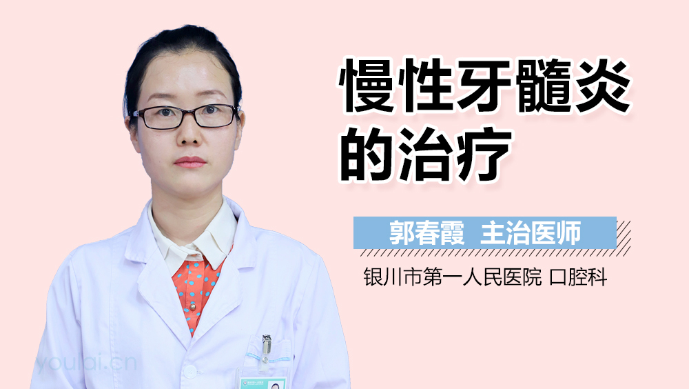 慢性牙髓炎的治疗