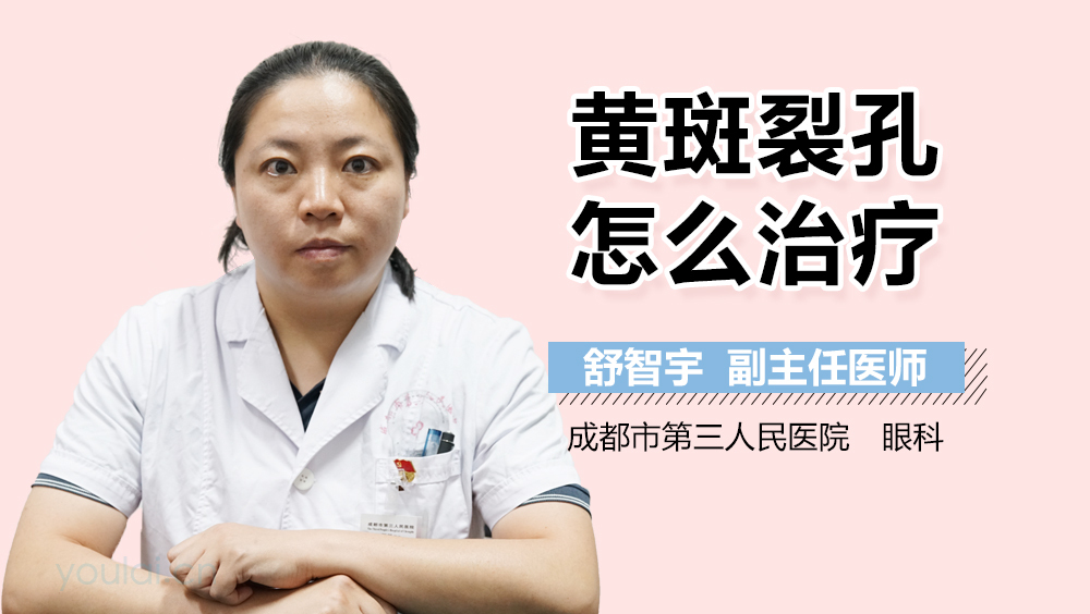 黄斑裂孔怎么治疗