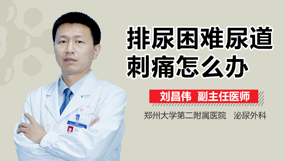 排尿困难尿道刺痛怎么办