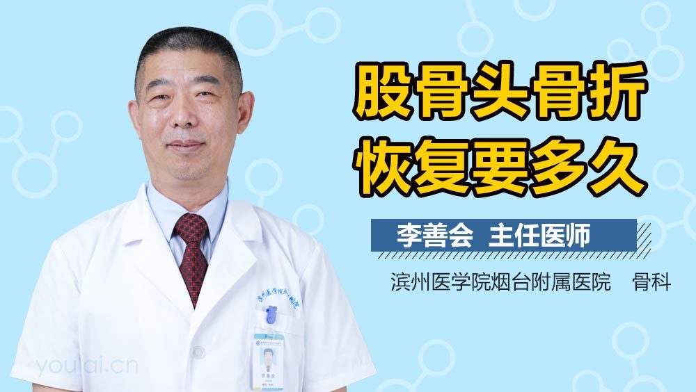 股骨头骨折恢复要多久