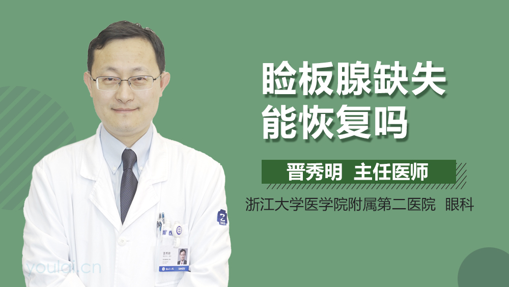 睑板腺缺失能恢复吗