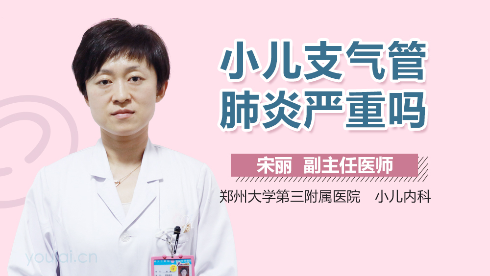 小儿支气管肺炎严重吗