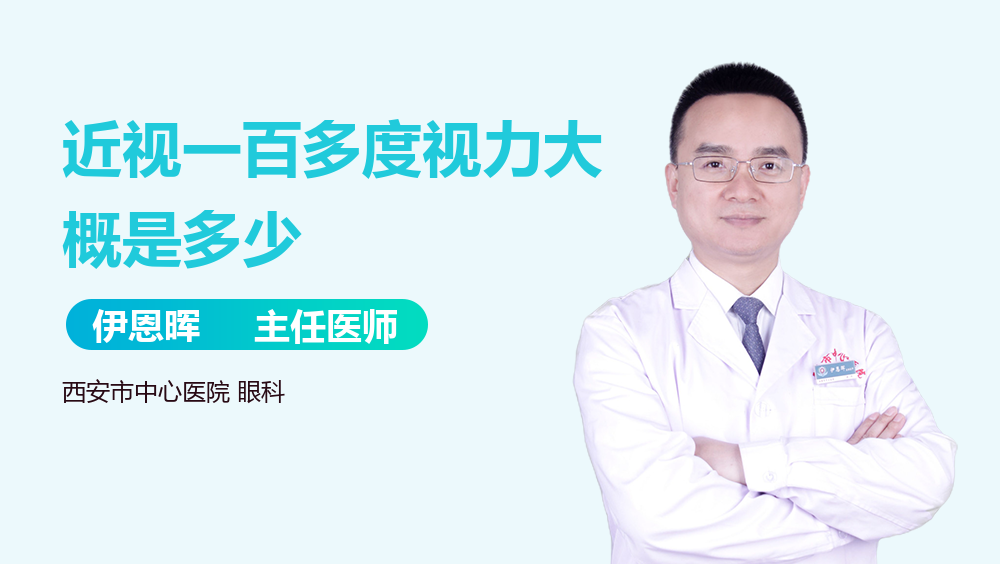近视一百多度视力大概是多少