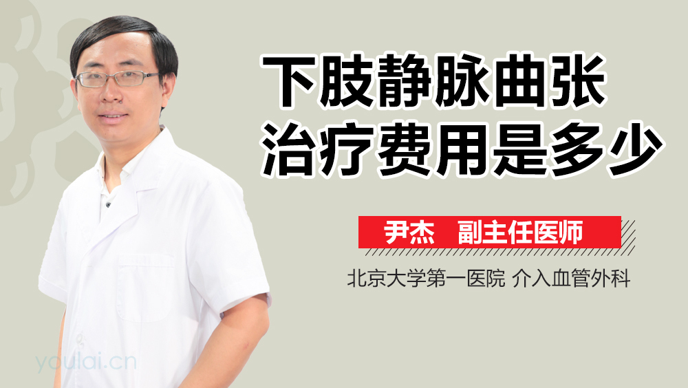 下肢静脉曲张治疗费用是多少