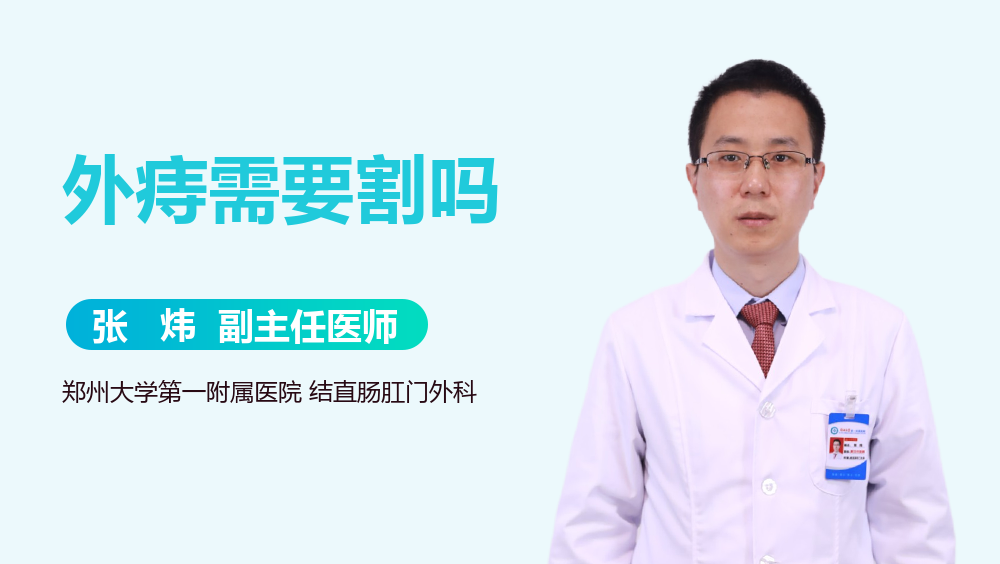 外痔需要割吗