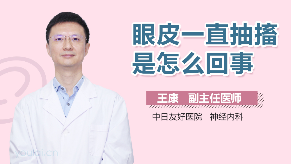 眼皮一直抽搐是怎么回事