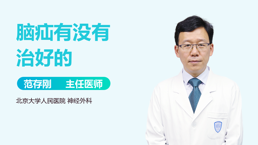 脑疝有没有治好的