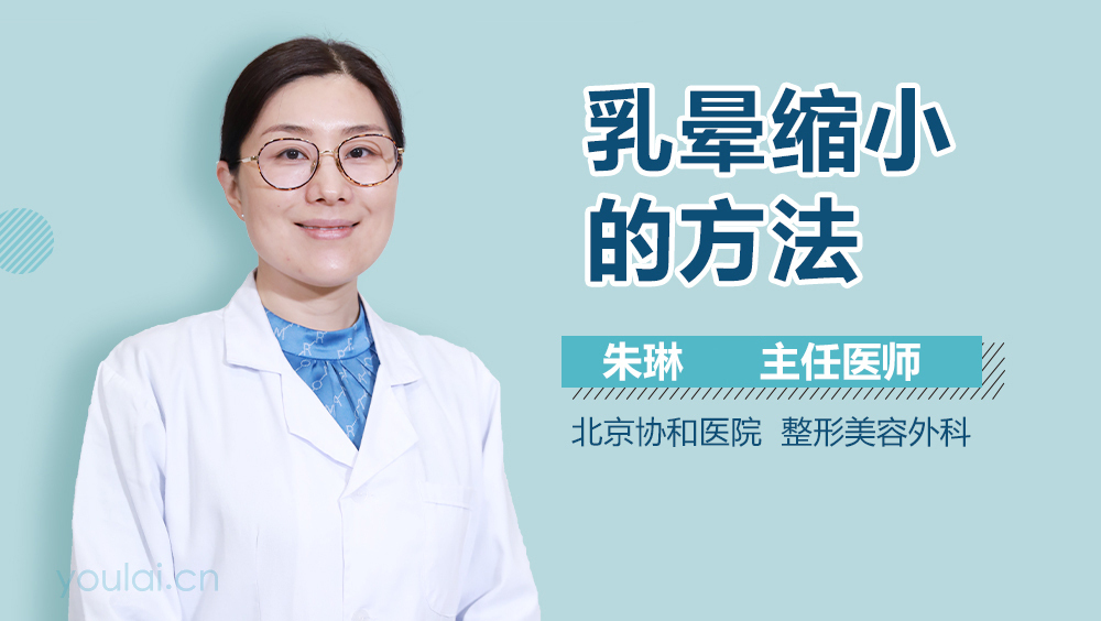 乳晕缩小的方法