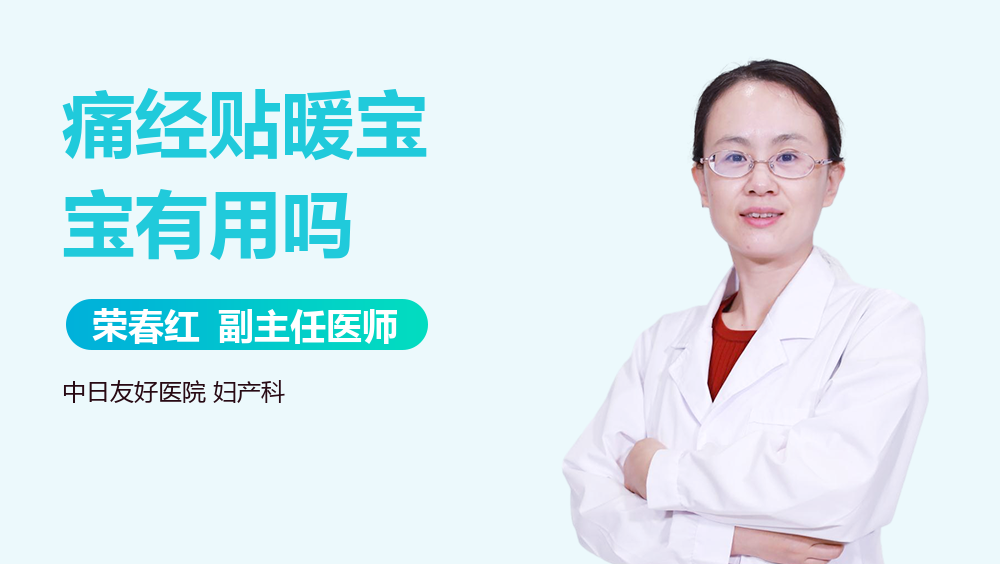 痛经贴暖宝宝有用吗