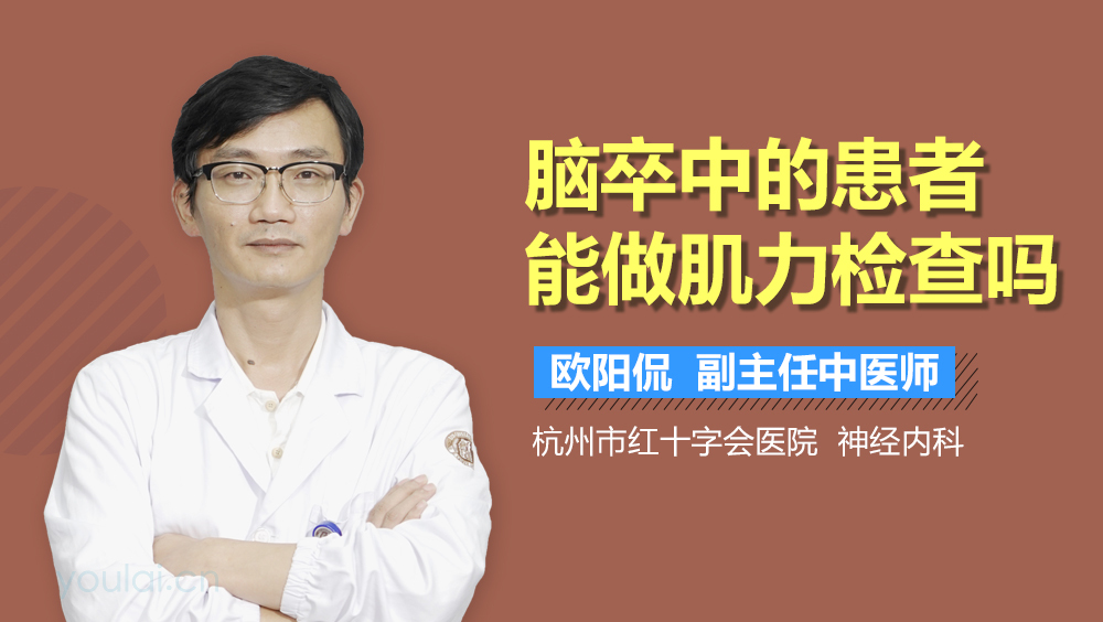 脑卒中的患者能做肌力检查吗