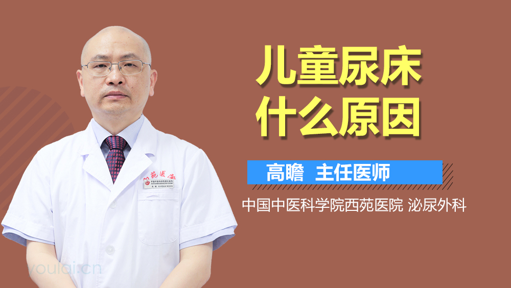 儿童尿床什么原因