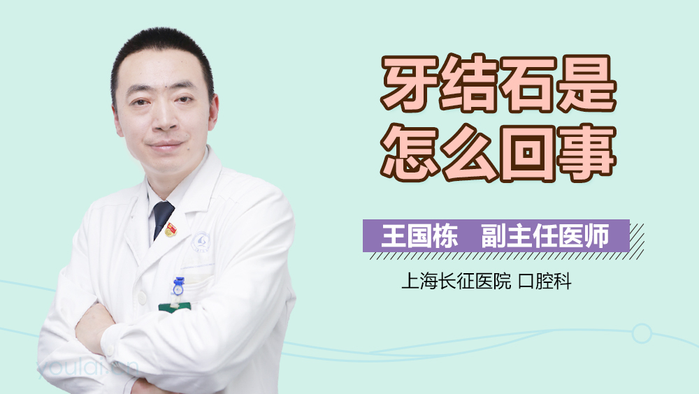 牙结石是怎么回事