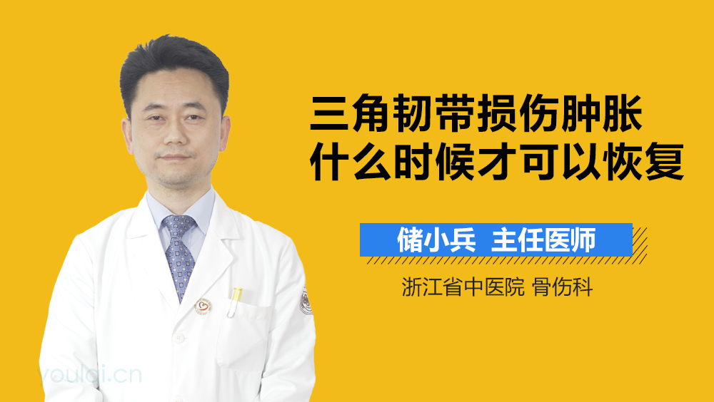 三角韧带损伤肿胀什么时候才可以恢复