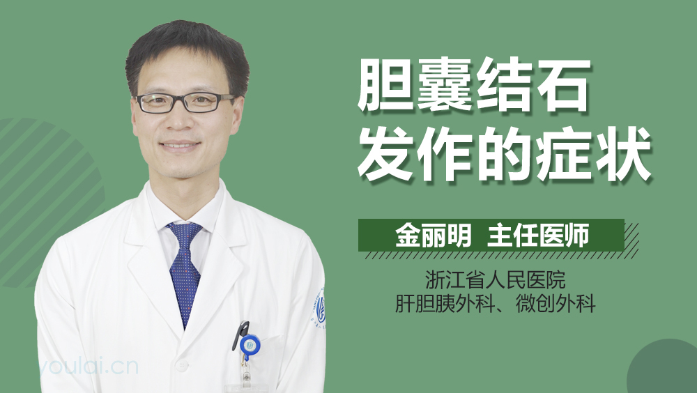 胆囊结石发作的症状