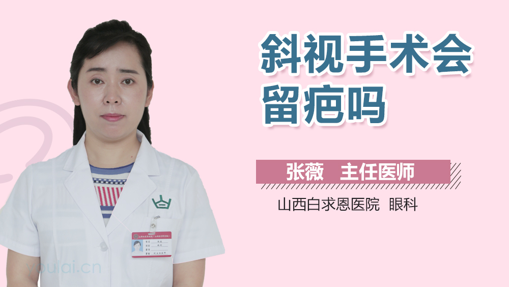 斜视手术会留疤吗