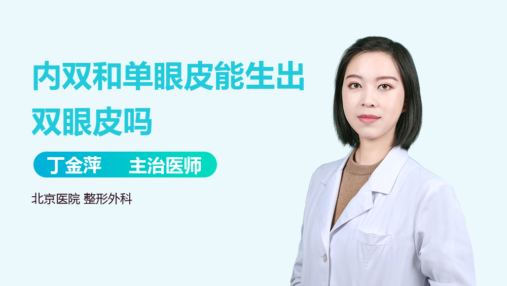 内双和单眼皮能生出双眼皮吗