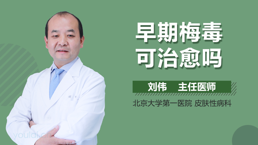 早期梅毒可治愈吗