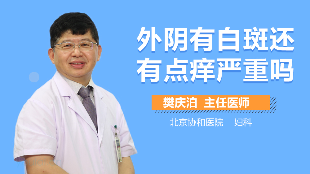 外阴有白斑还有点痒严重吗