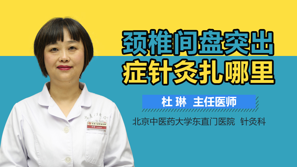 颈椎间盘突出症针灸扎哪里