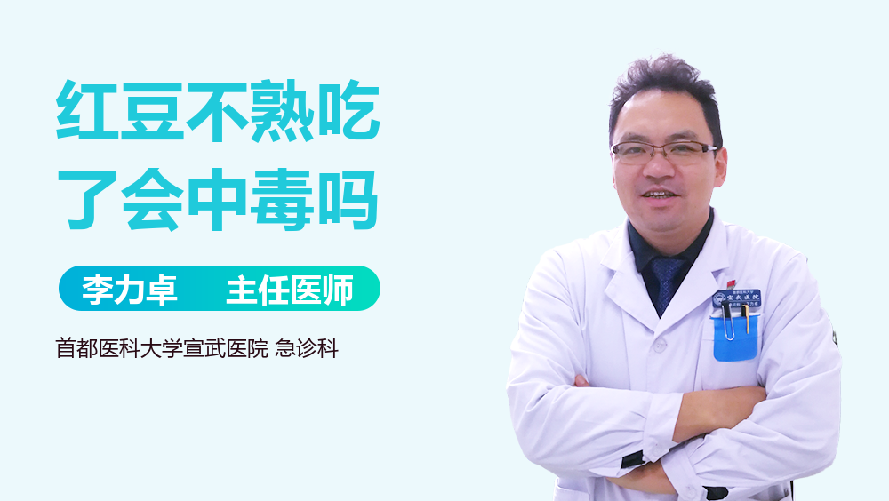 红豆不熟吃了会中毒吗