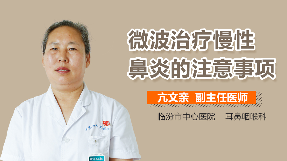 微波治疗慢性鼻炎的注意事项