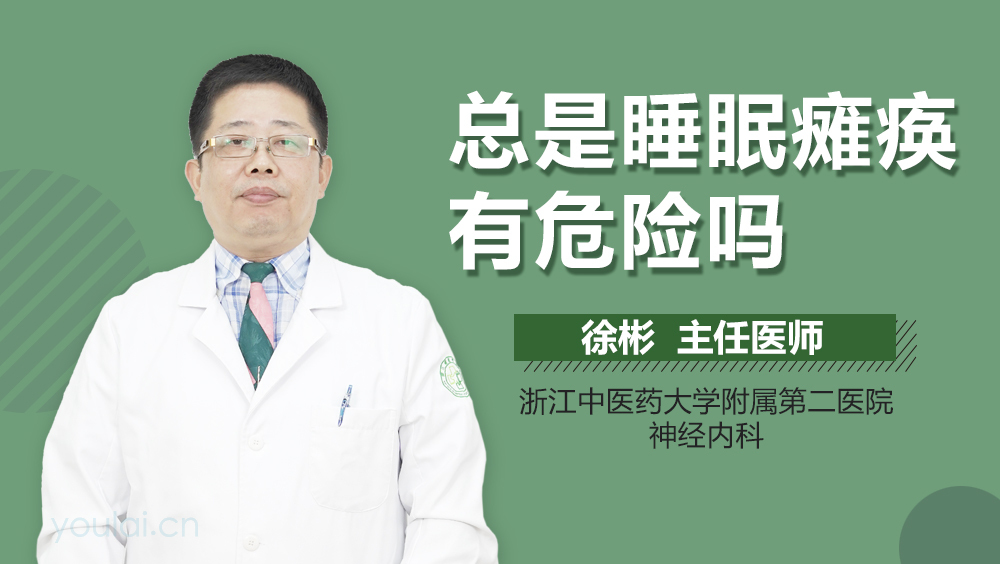 总是睡眠瘫痪有危险吗