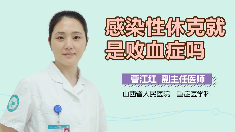 感染性休克就是败血症吗