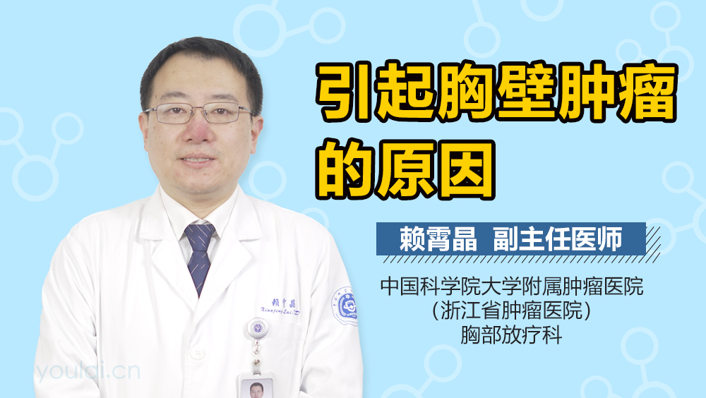 引起胸壁肿瘤的原因