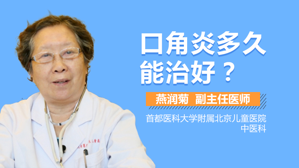 口角炎多久能治好