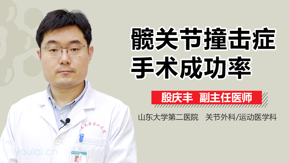 髋关节撞击症手术成功率