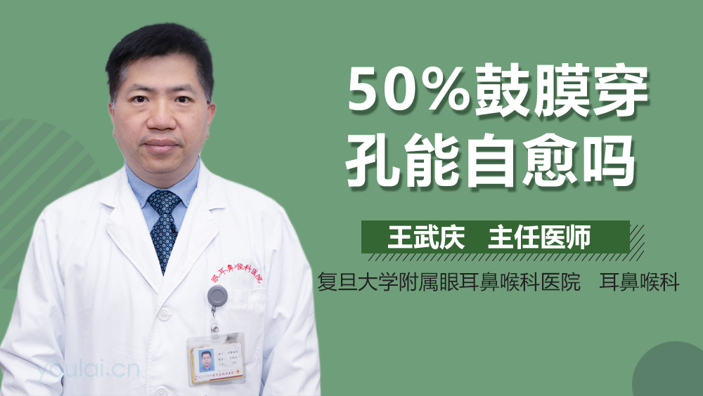 50%鼓膜穿孔能自愈吗