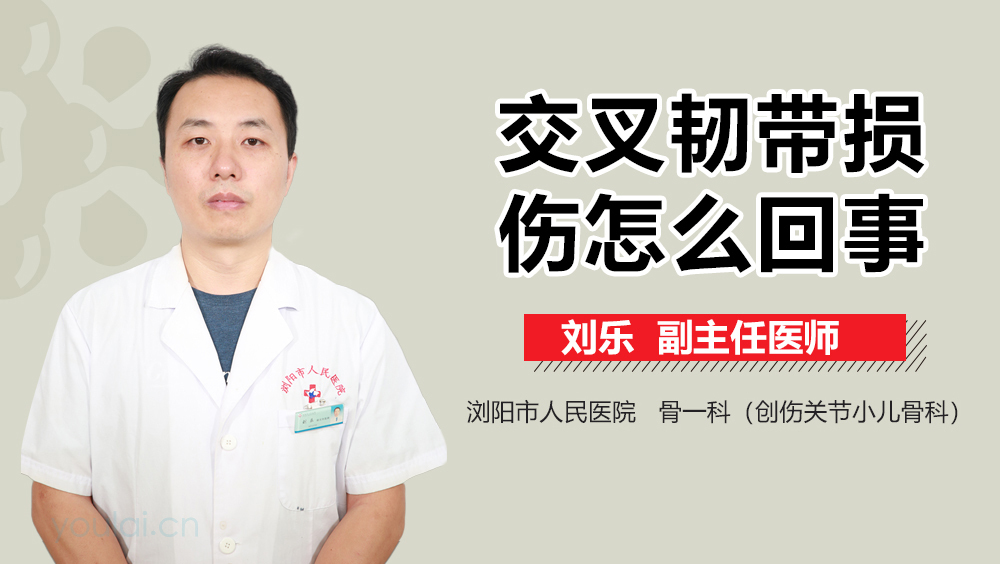 交叉韧带损伤怎么回事