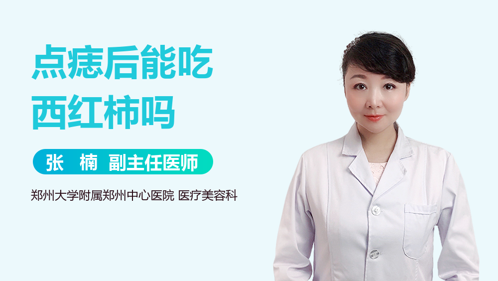 点痣后能吃西红柿吗