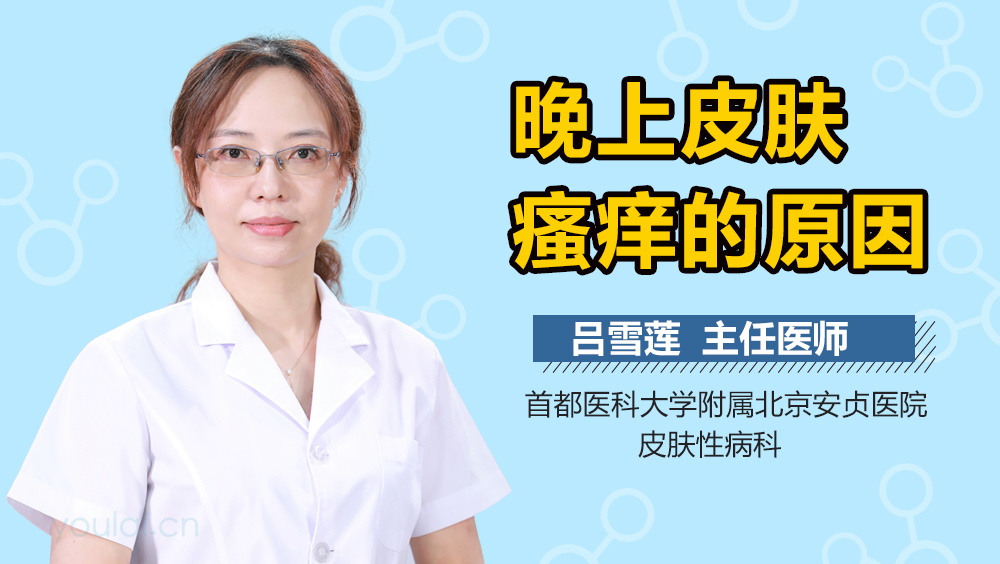 晚上皮肤瘙痒的原因