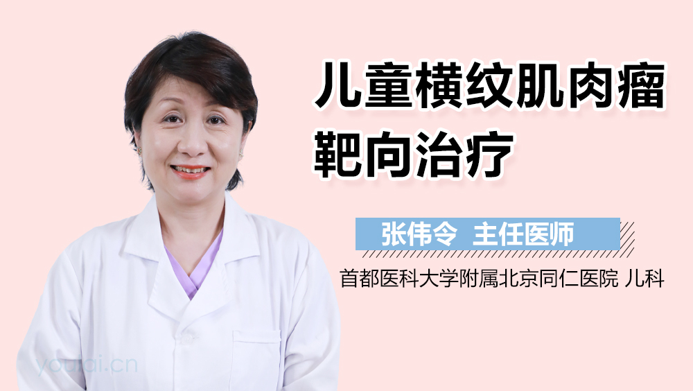 儿童横纹肌肉瘤靶向治疗