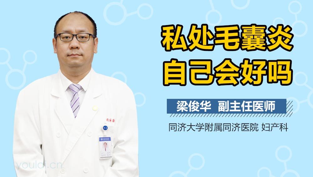 私处毛囊炎自己会好吗