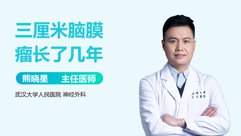 三厘米脑膜瘤长了几年
