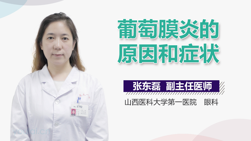 葡萄膜炎的原因和症状