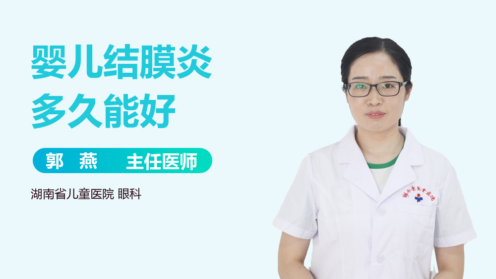 婴儿结膜炎多久能好